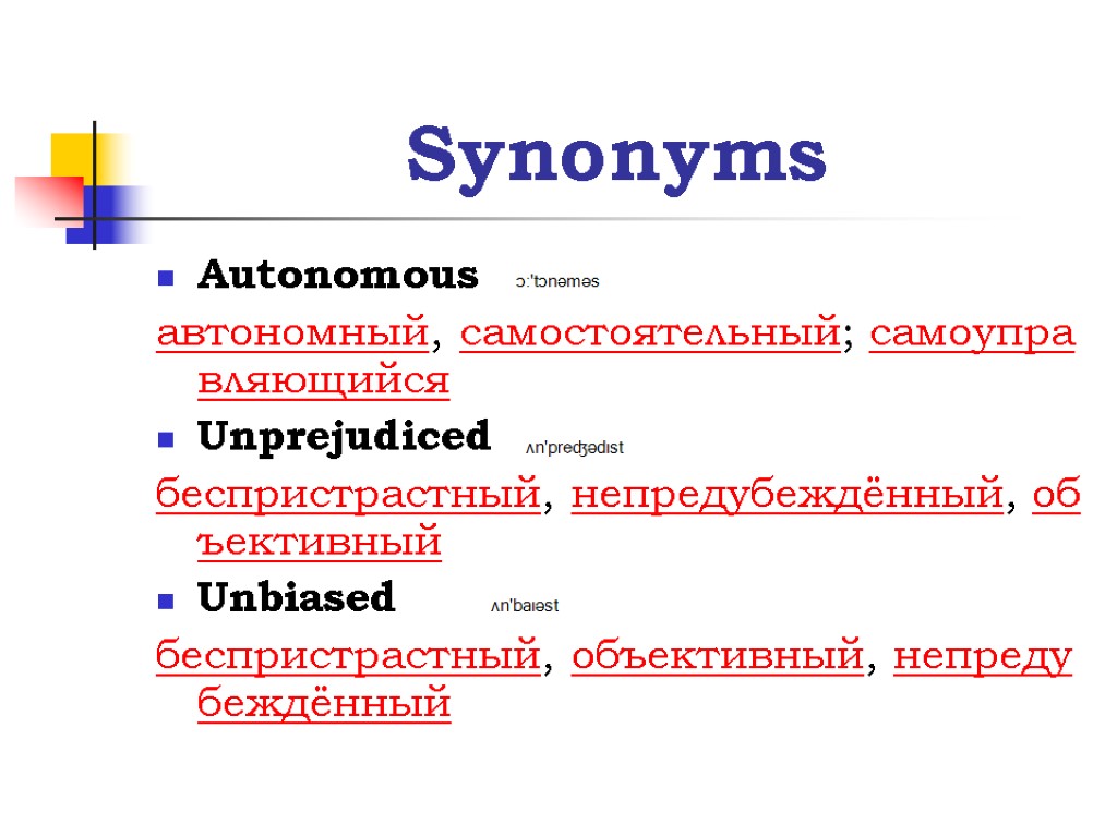 Synonyms Autonomous автономный, самостоятельный; самоуправляющийся Unprejudiced беспристрастный, непредубеждённый, объективный Unbiased беспристрастный, объективный, непредубеждённый